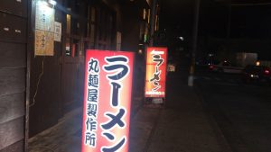 那覇松山にある丸麺屋製作所