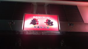 那覇松山のとんこつラーメンなら康竜がおすすめ