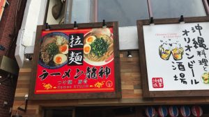 国際通りにあるラーメン屋「龍神」