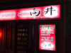 炭火やきとり 向井（むかい）