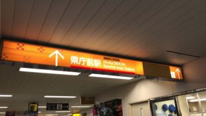ゆいレール 県庁前駅